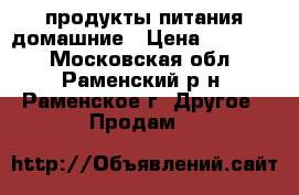 продукты питания домашние › Цена ­ 90-100 - Московская обл., Раменский р-н, Раменское г. Другое » Продам   